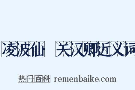 凌波仙·关汉卿近义词是什么意思的图片